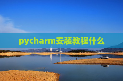 pycharm安装教程什么